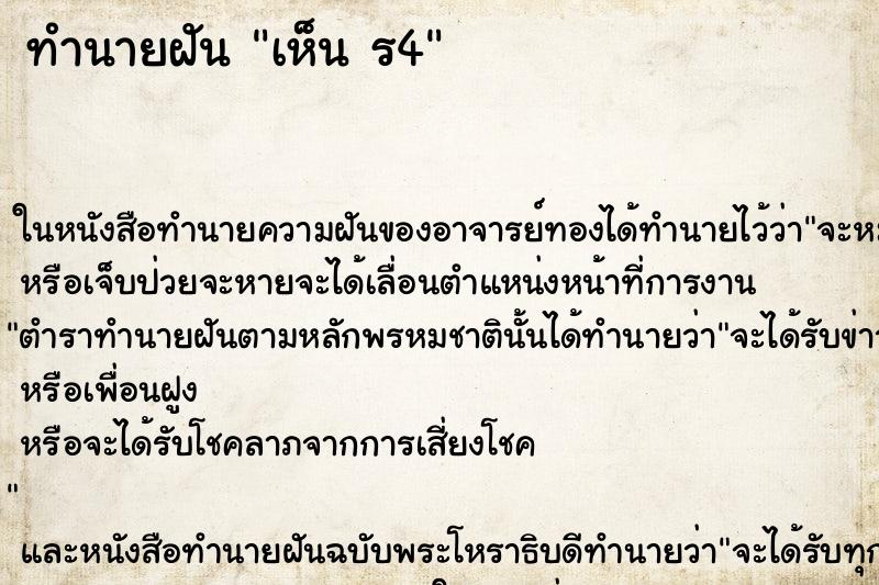 ทำนายฝันทำนายฝันเห็นร4